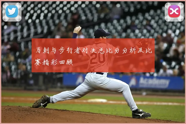马刺与步行者对决总比分分析及比赛精彩回顾