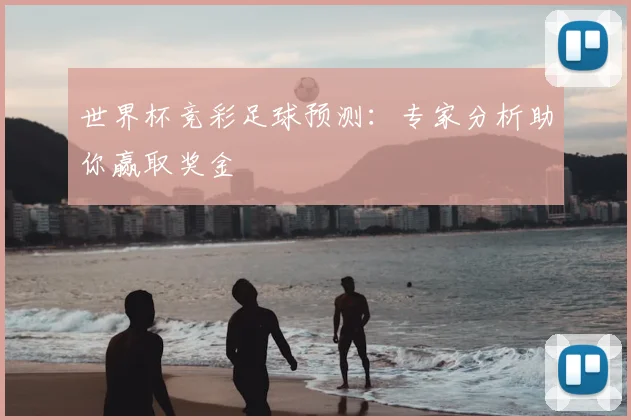世界杯竞彩足球预测：专家分析助你赢取奖金