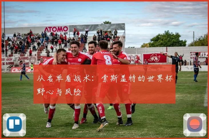 从名单看战术:索斯盖特的世界杯野心与风险