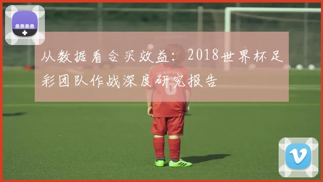 从数据看合买效益：2018世界杯足彩团队作战深度研究报告