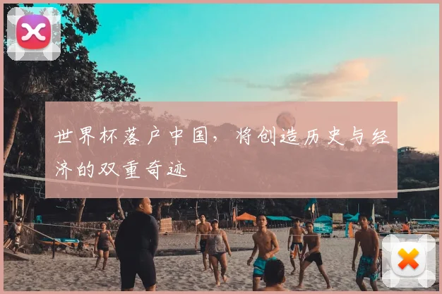 世界杯落户中国，将创造历史与经济的双重奇迹