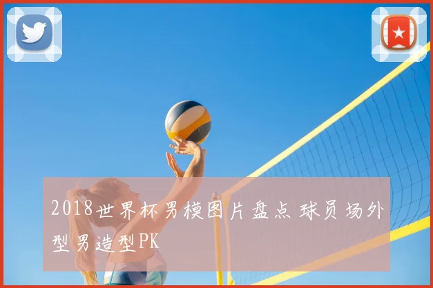 2018世界杯男模图片盘点 球员场外型男造型PK