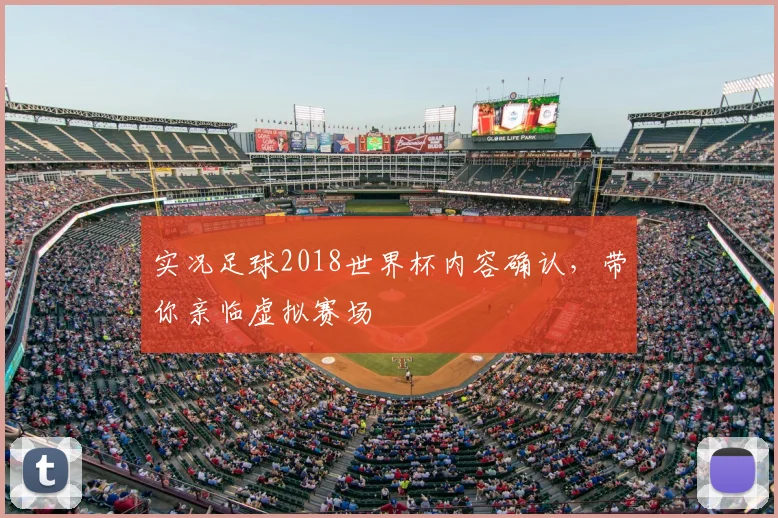 实况足球2018世界杯内容确认，带你亲临虚拟赛场