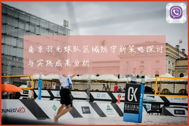 南京羽毛球队区域防守新策略探讨与实践成果分析