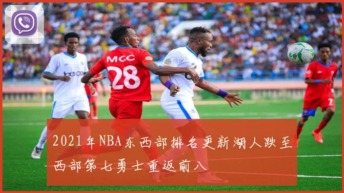 2021年NBA东西部排名更新湖人跌至西部第七勇士重返前八