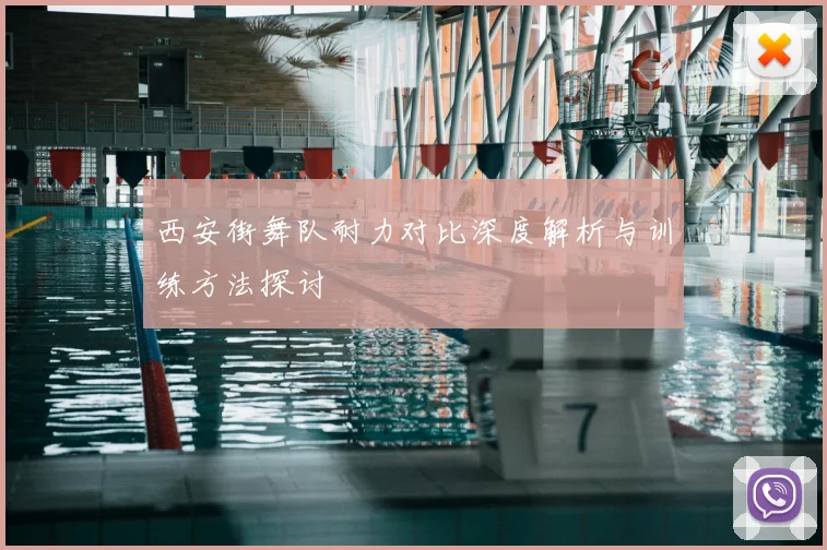 西安街舞队耐力对比深度解析与训练方法探讨