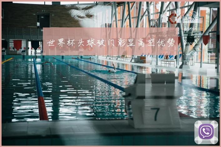 世界杯头球破门彰显高空优势