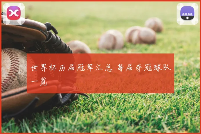 世界杯历届冠军汇总 每届夺冠球队一览