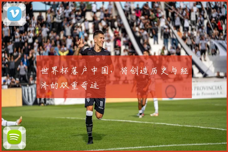 世界杯落户中国，将创造历史与经济的双重奇迹