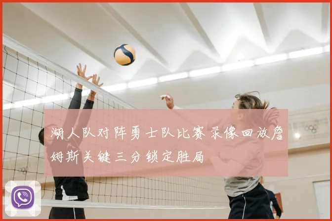 湖人队对阵勇士队比赛录像回放詹姆斯关键三分锁定胜局