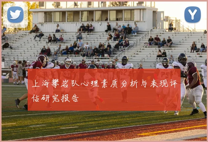 上海攀岩队心理素质分析与表现评估研究报告
