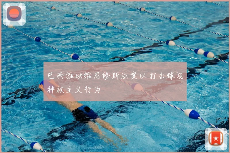 巴西推动维尼修斯法案以打击球场种族主义行为
