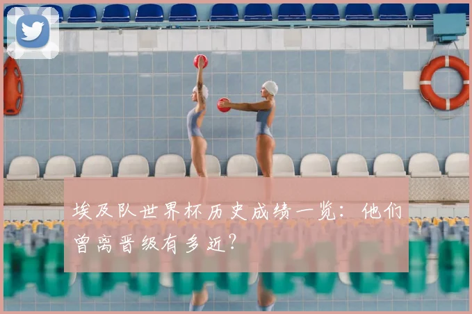 埃及队世界杯历史成绩一览：他们曾离晋级有多近？