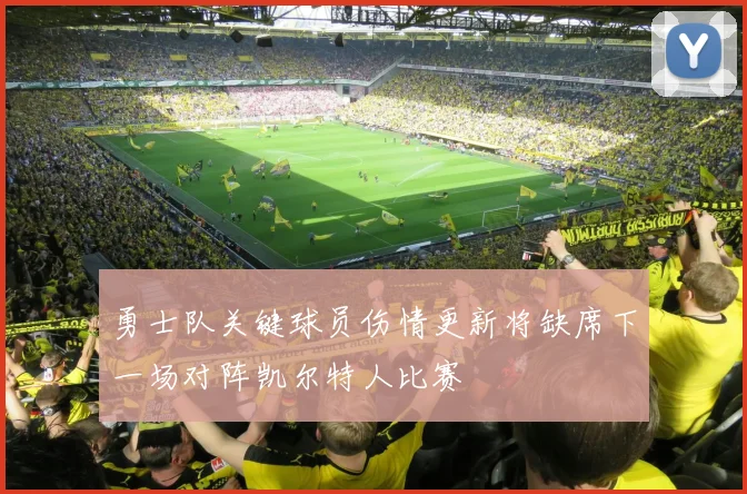 勇士队关键球员伤情更新将缺席下一场对阵凯尔特人比赛