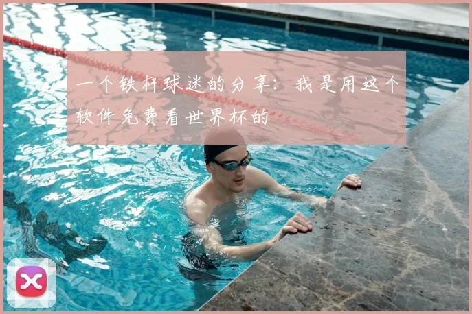 一个铁杆球迷的分享:我是用这个软件免费看世界杯的