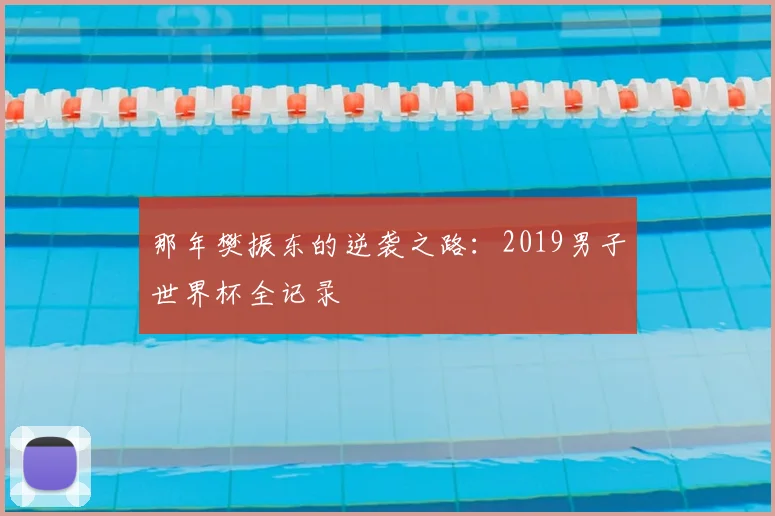 那年樊振东的逆袭之路：2019男子世界杯全记录
