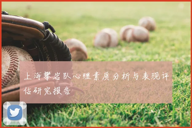 上海攀岩队心理素质分析与表现评估研究报告