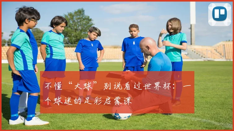不懂“大球”别说看过世界杯：一个球迷的足彩启蒙课