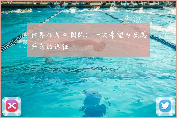 世界杯与中国队：一次希望与反思并存的远征