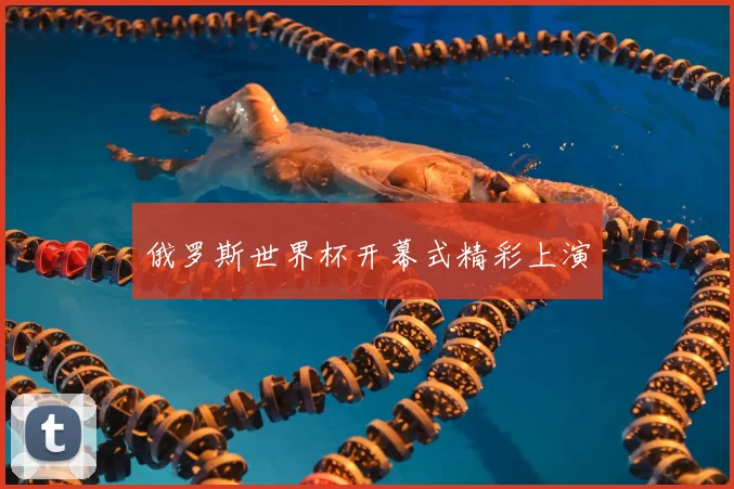 俄罗斯世界杯开幕式精彩上演