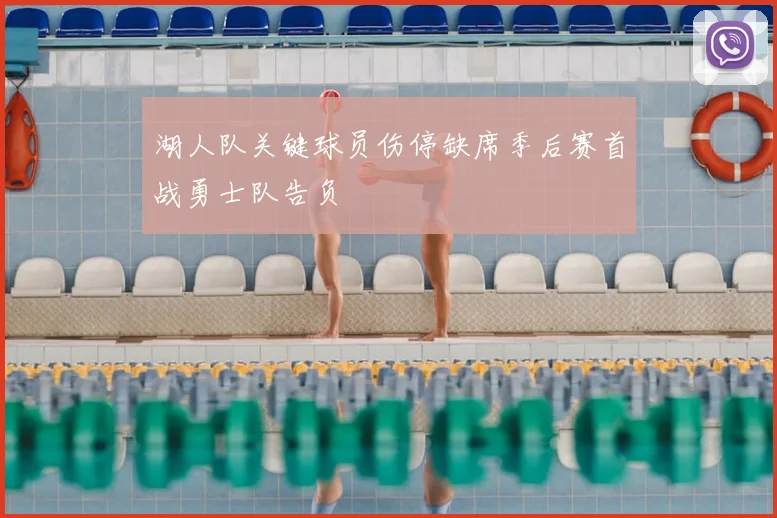 湖人队关键球员伤停缺席季后赛首战勇士队告负