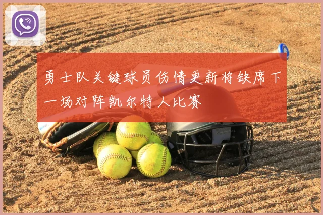 勇士队关键球员伤情更新将缺席下一场对阵凯尔特人比赛