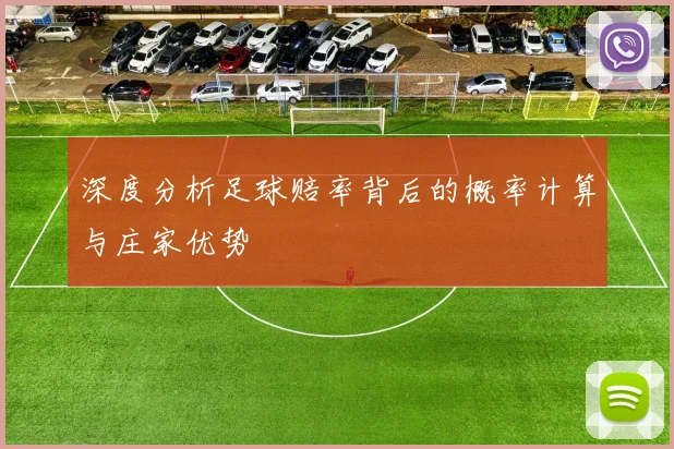 深度分析足球赔率背后的概率计算与庄家优势