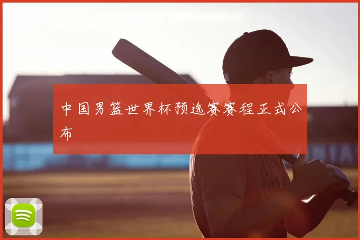 中国男篮世界杯预选赛赛程正式公布