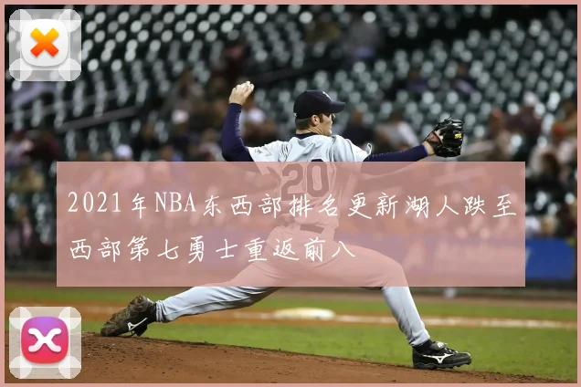 2021年NBA东西部排名更新湖人跌至西部第七勇士重返前八