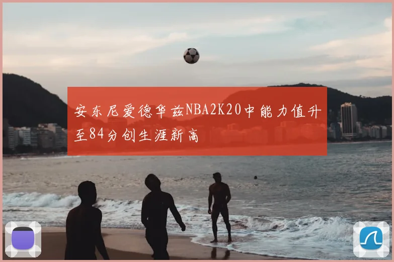 安东尼爱德华兹NBA2K20中能力值升至84分创生涯新高