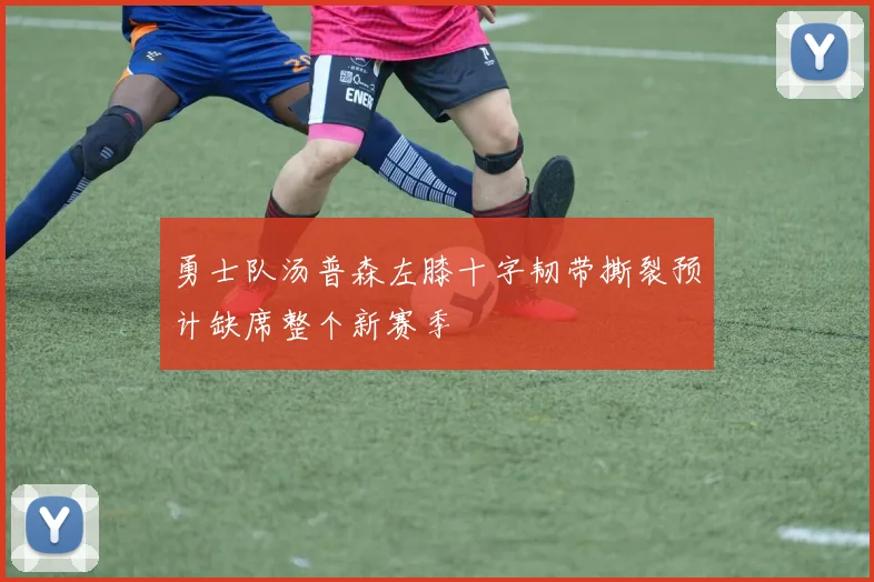 勇士队汤普森左膝十字韧带撕裂预计缺席整个新赛季