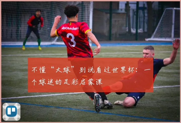不懂“大球”别说看过世界杯：一个球迷的足彩启蒙课