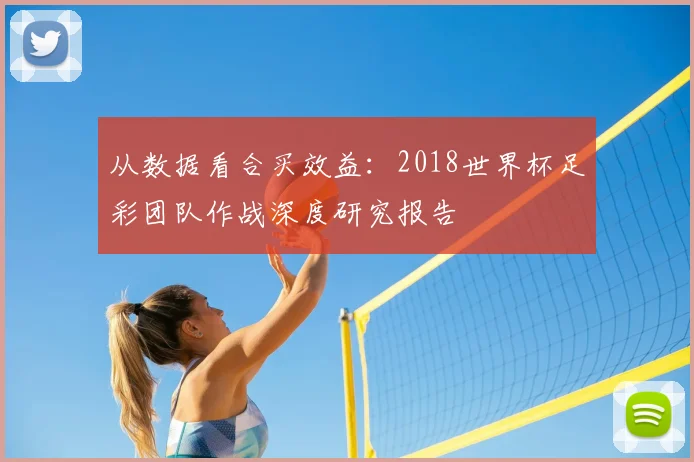 从数据看合买效益：2018世界杯足彩团队作战深度研究报告