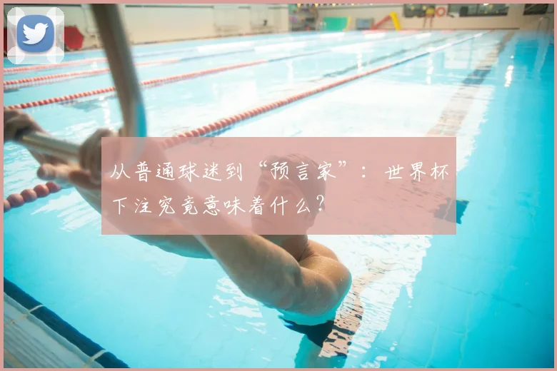 从普通球迷到“预言家”：世界杯下注究竟意味着什么？