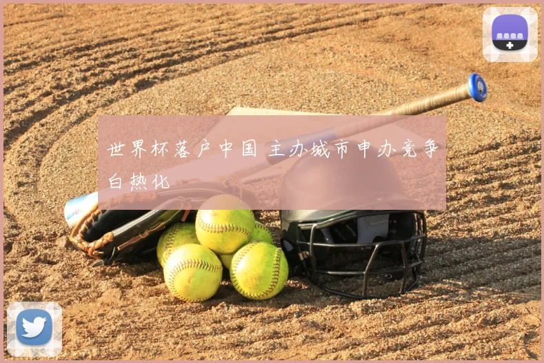 世界杯落户中国 主办城市申办竞争白热化