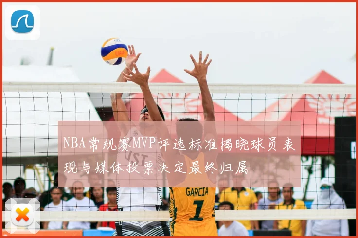 NBA常规赛MVP评选标准揭晓球员表现与媒体投票决定最终归属