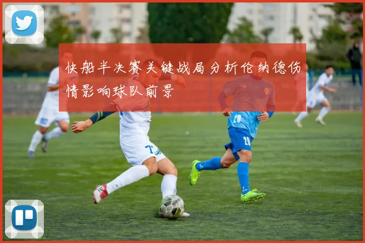 快船半决赛关键战局分析伦纳德伤情影响球队前景