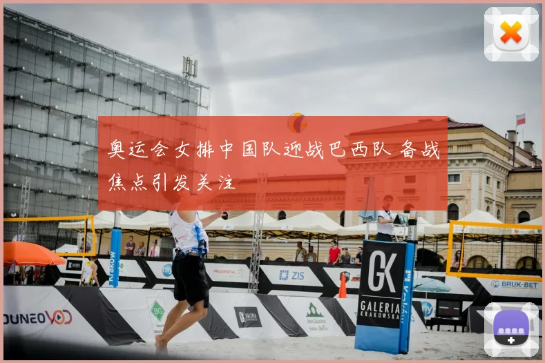 奥运会女排中国队迎战巴西队 备战焦点引发关注